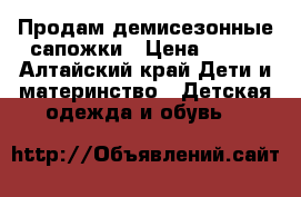 Продам демисезонные сапожки › Цена ­ 200 - Алтайский край Дети и материнство » Детская одежда и обувь   